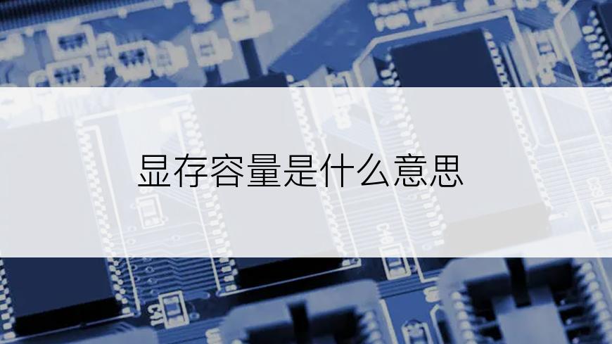 显存容量是什么意思