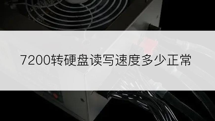 7200转硬盘读写速度多少正常