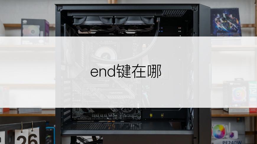 end键在哪