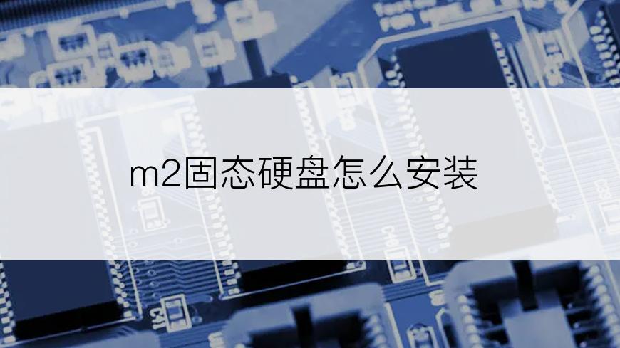 m2固态硬盘怎么安装