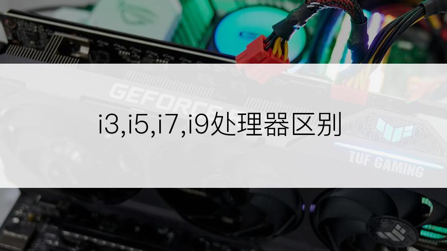 i3,i5,i7,i9处理器区别