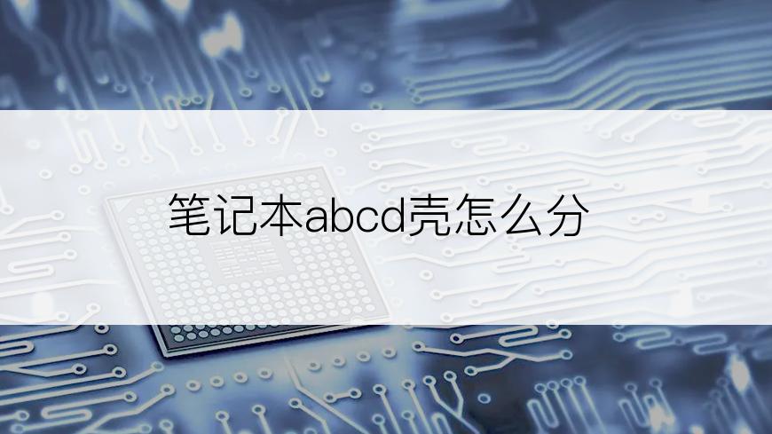 笔记本abcd壳怎么分
