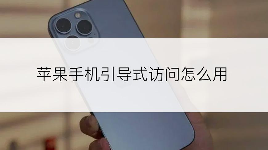 苹果手机引导式访问怎么用
