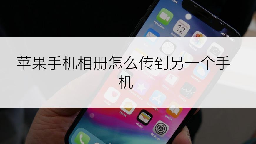苹果手机相册怎么传到另一个手机