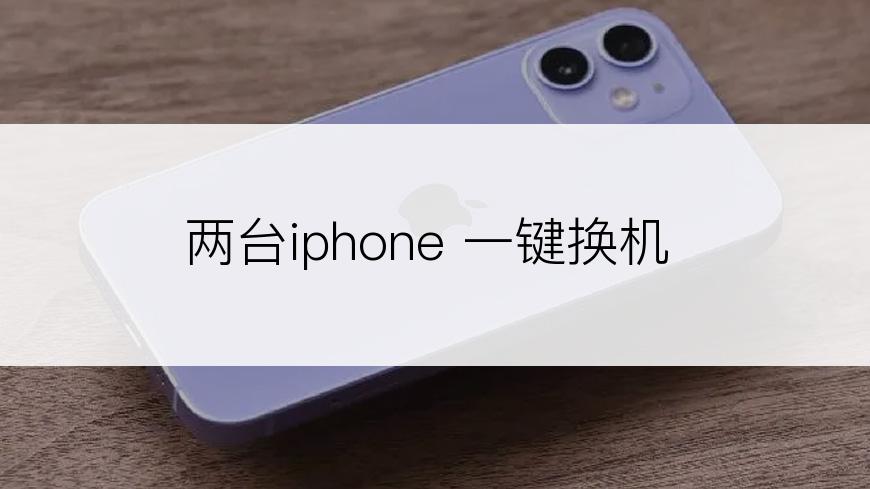 两台iphone 一键换机