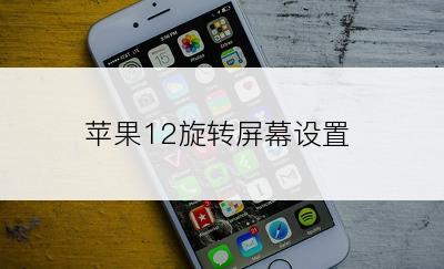 苹果12旋转屏幕设置