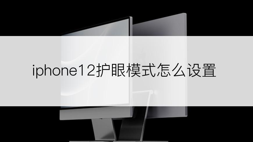 iphone12护眼模式怎么设置