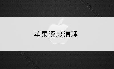 苹果深度清理