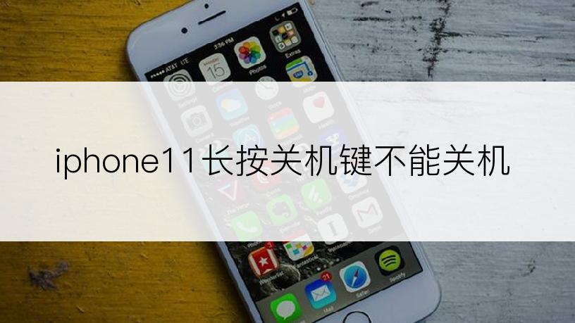 iphone11长按关机键不能关机