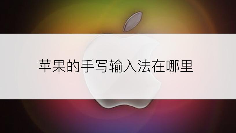 苹果的手写输入法在哪里