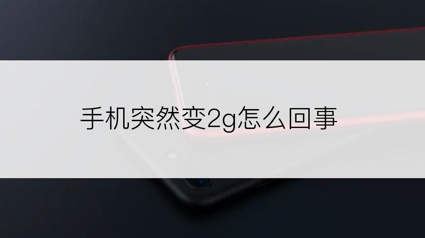 手机突然变2g怎么回事