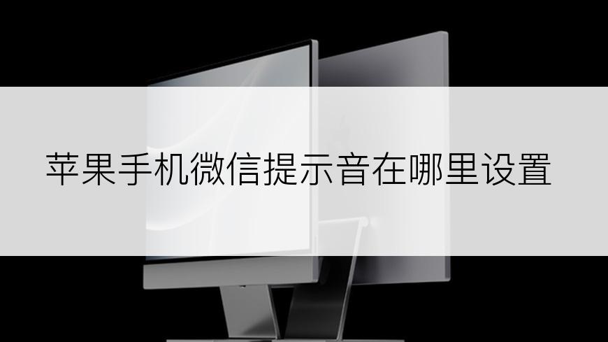 苹果手机微信提示音在哪里设置