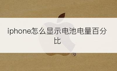 iphone怎么显示电池电量百分比