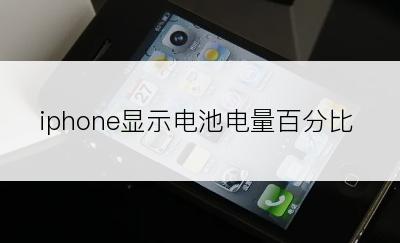 iphone显示电池电量百分比