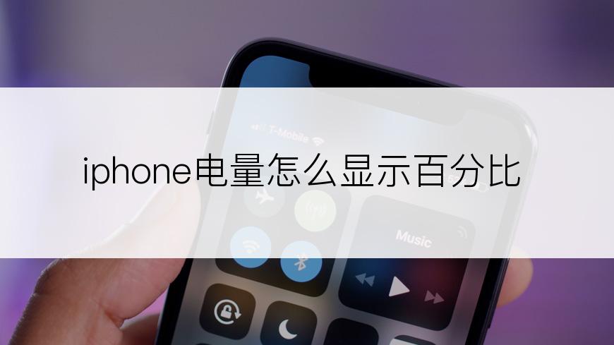 iphone电量怎么显示百分比