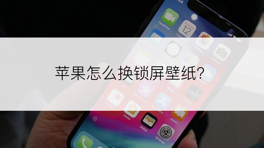 苹果怎么换锁屏壁纸?