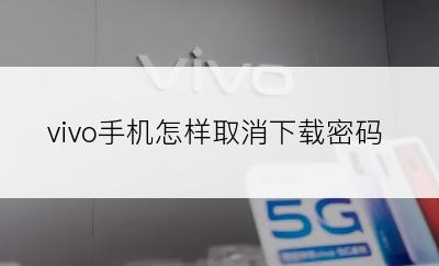 vivo手机怎样取消下载密码