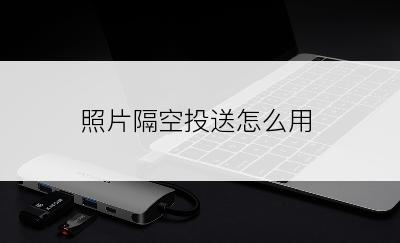 照片隔空投送怎么用