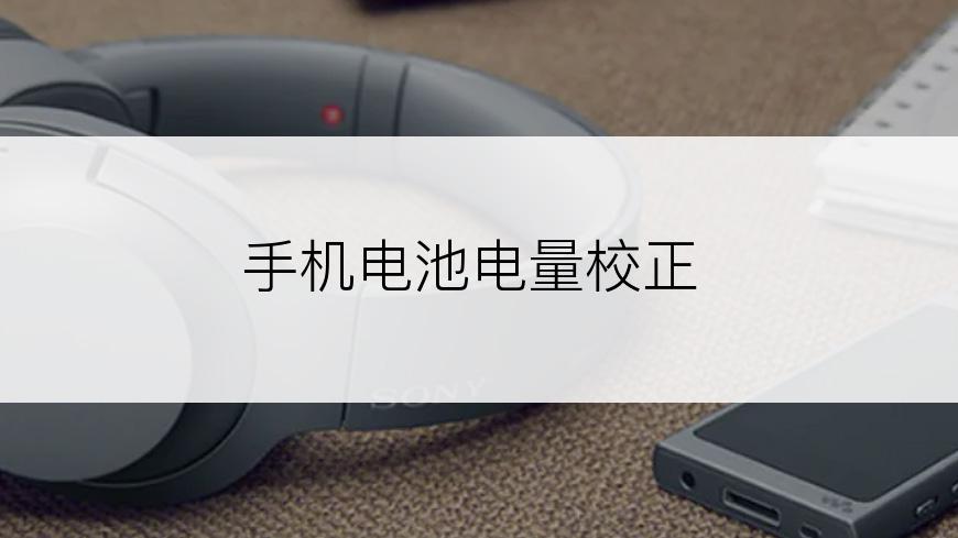 手机电池电量校正