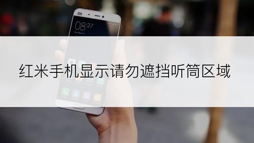 红米手机显示请勿遮挡听筒区域