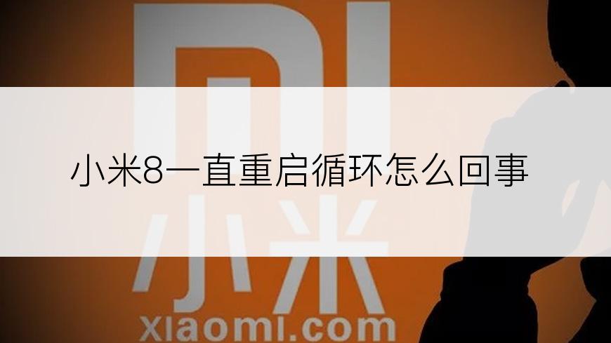 小米8一直重启循环怎么回事