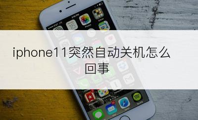 iphone11突然自动关机怎么回事