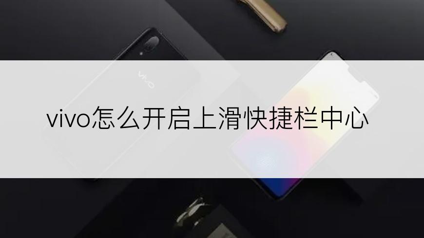 vivo怎么开启上滑快捷栏中心
