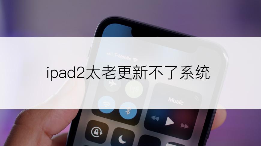 ipad2太老更新不了系统