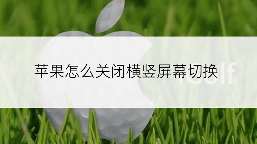 苹果怎么关闭横竖屏幕切换