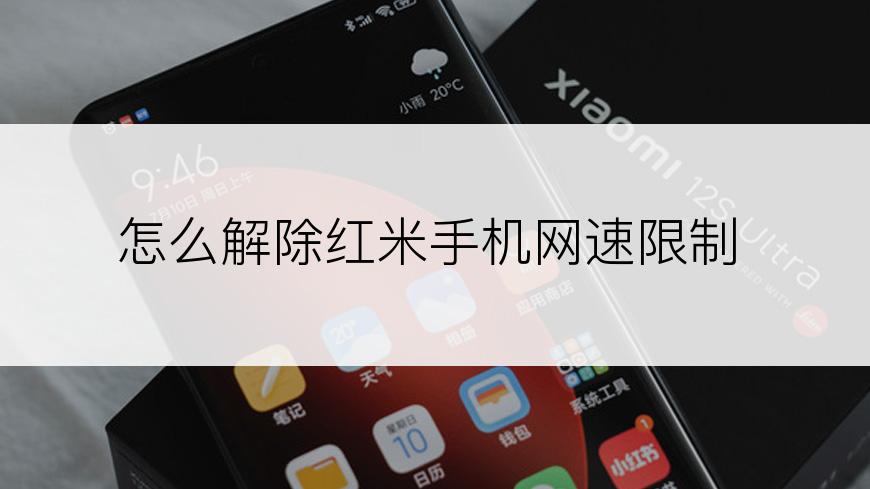 怎么解除红米手机网速限制