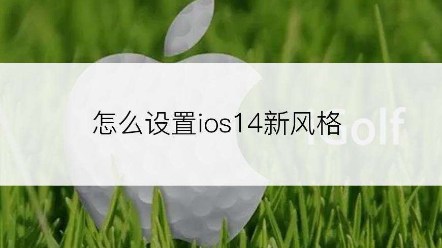 怎么设置ios14新风格