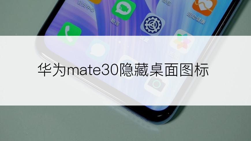 华为mate30隐藏桌面图标