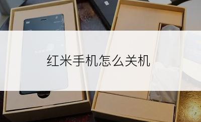 红米手机怎么关机