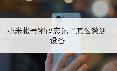 小米帐号密码忘记了怎么激活设备
