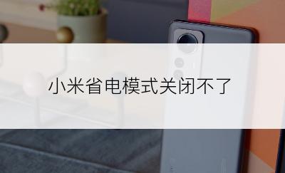 小米省电模式关闭不了