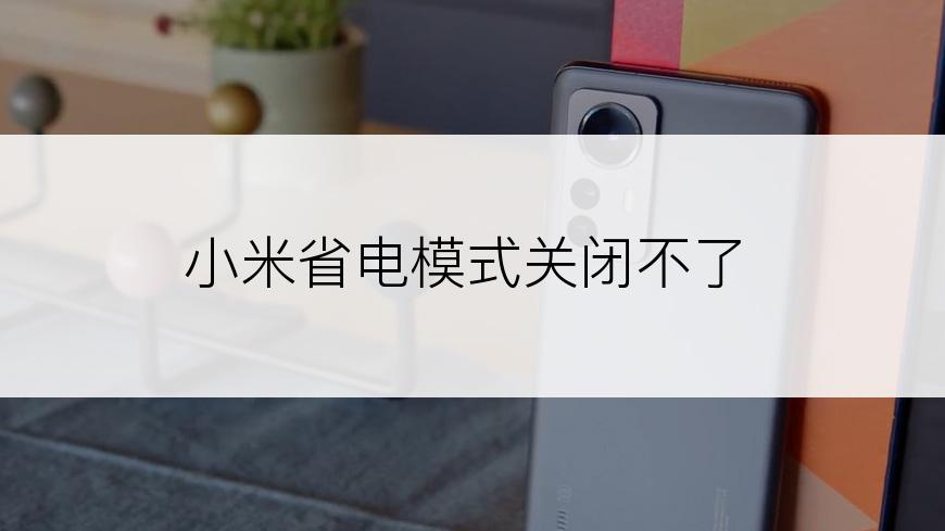 小米省电模式关闭不了