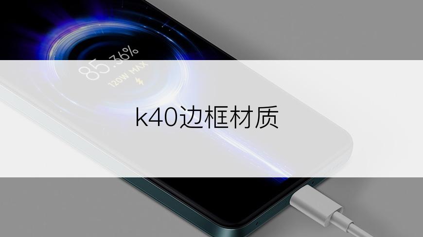 k40边框材质