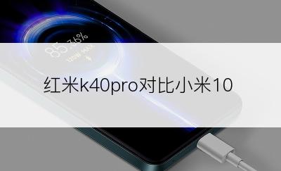 红米k40pro对比小米10