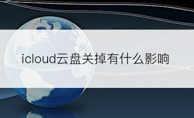 icloud云盘关掉有什么影响