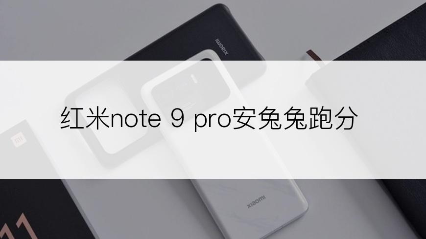 红米note 9 pro安兔兔跑分