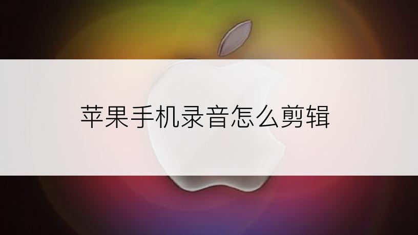 苹果手机录音怎么剪辑