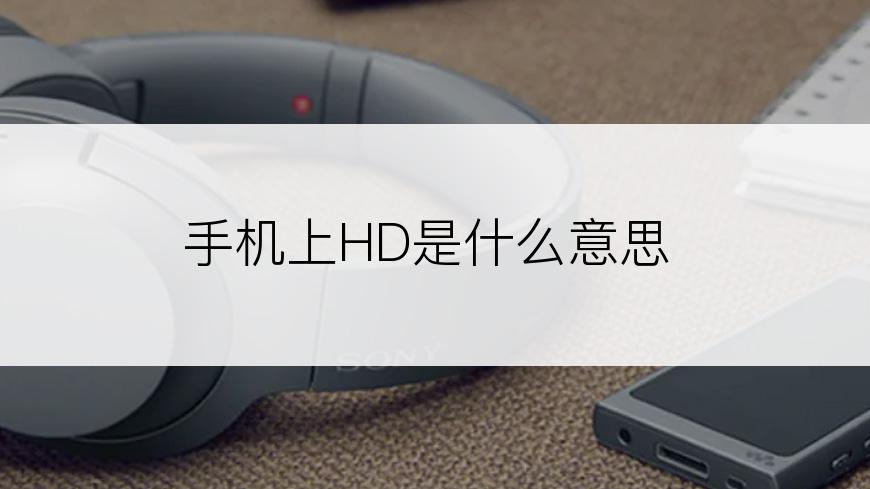 手机上HD是什么意思