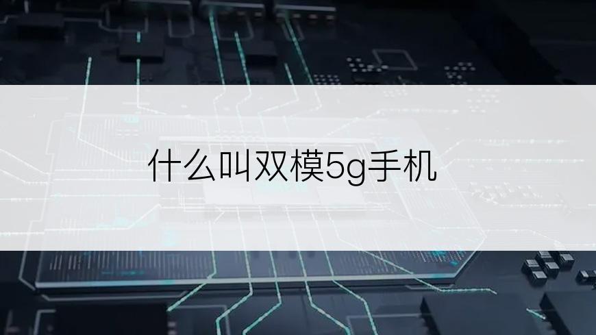什么叫双模5g手机