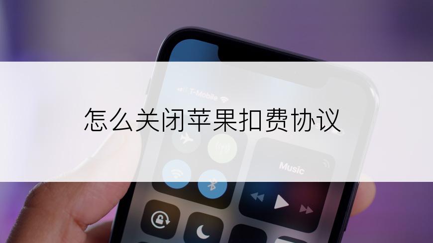 怎么关闭苹果扣费协议
