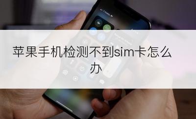苹果手机检测不到sim卡怎么办