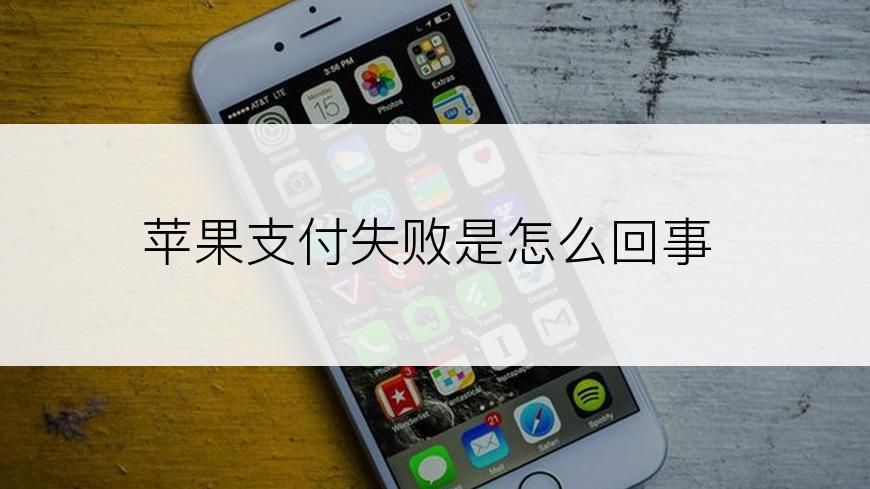 苹果支付失败是怎么回事