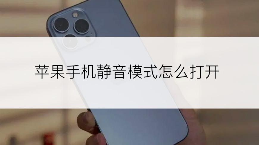 苹果手机静音模式怎么打开