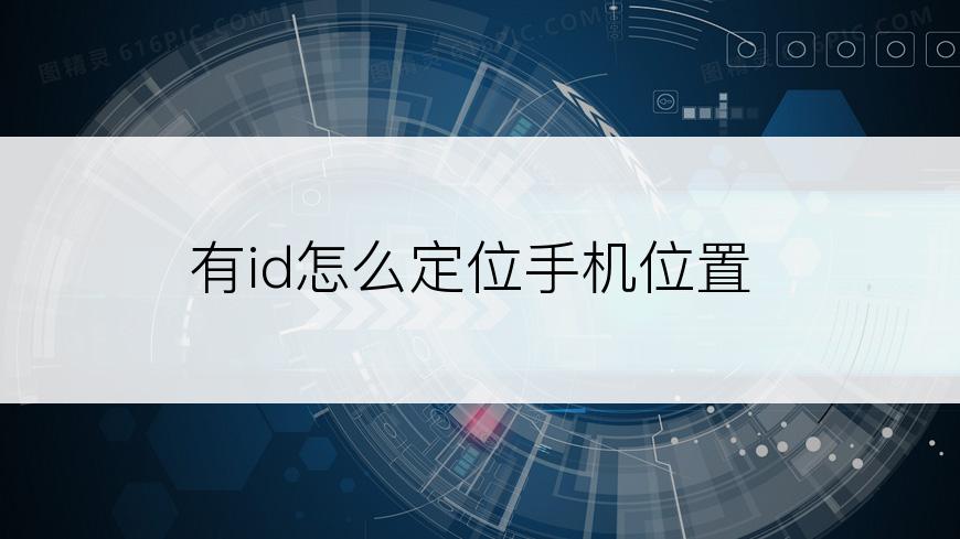有id怎么定位手机位置