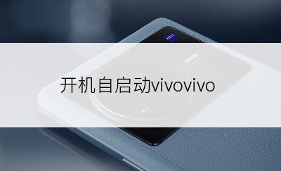 开机自启动vivovivo