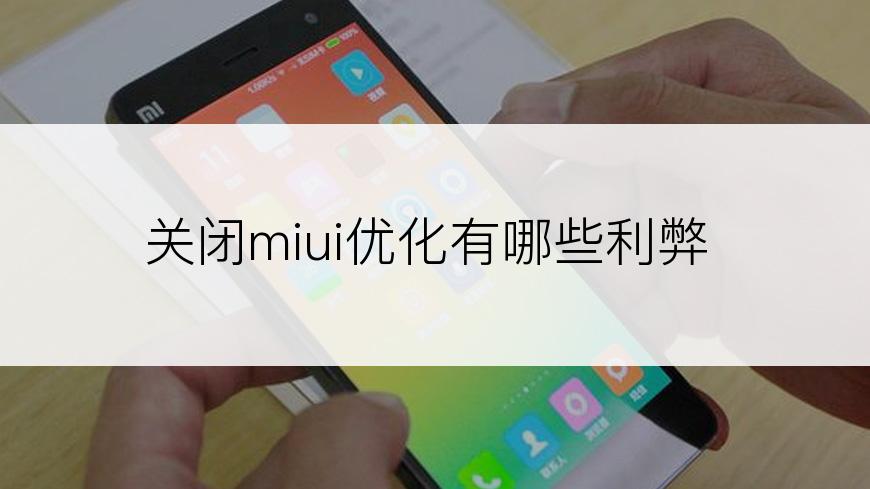 关闭miui优化有哪些利弊